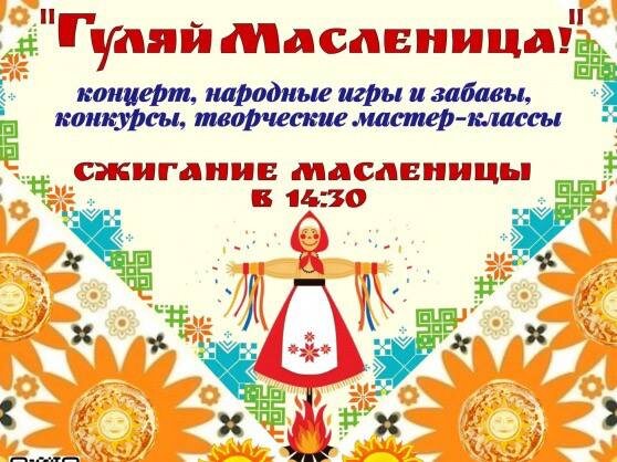 Народные гулянья в парке «Дружба»: веселое прощание с зимой