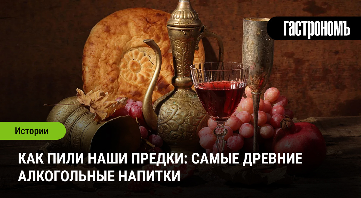 Алкогольные традиции: Как наши предки создавали первые напитки
