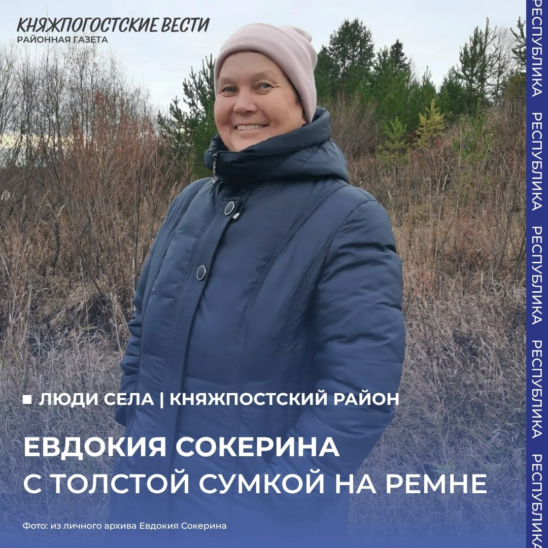 Сегодня хотим поделиться историей Евдокии Сокериной — почтальоне из деревни Кони