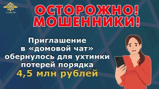 Приглашение в «домовой чат» обернулось для ухтинки потерей порядка 4,5 миллиона рублей