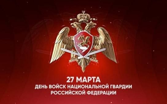 Владимир Джабаров: 27 марта отмечается День войск национальной гвардии Российской Федерации – в этот день в 1811 году указом императора Александра I были сформированы воинские батальоны внутренней стражи страны – прообраз...