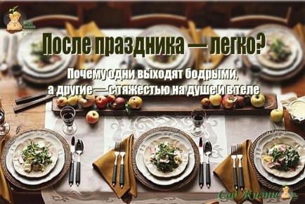 Почему одни праздники легко воспринимаются организмом, а другие — оставляют последствия