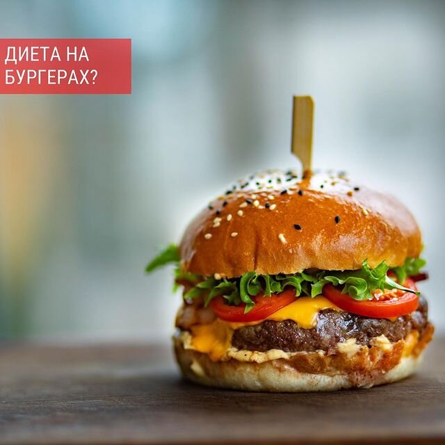 Как худеть на фаст-фуде: мифы и реальность