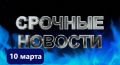 Ключевые события марта: России вновь ослабят санкции, нефть теряет позиции, химическая индустрия движется в Азию