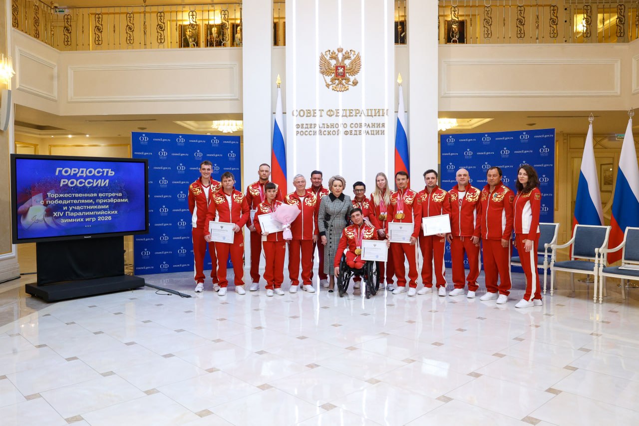 В верхней палате парламента членам паралимпийской сборной России — победителями и призёрами ХIV Паралимпийских зимних игр и их тренерам вручили Благодарности Председателя Совета Федерации