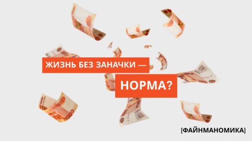 Почему россияне отказываются от накоплений и как это влияет на жизнь