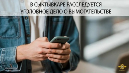 В Сыктывкаре расследуется уголовное дело о вымогательстве денежных средств у местного жителя