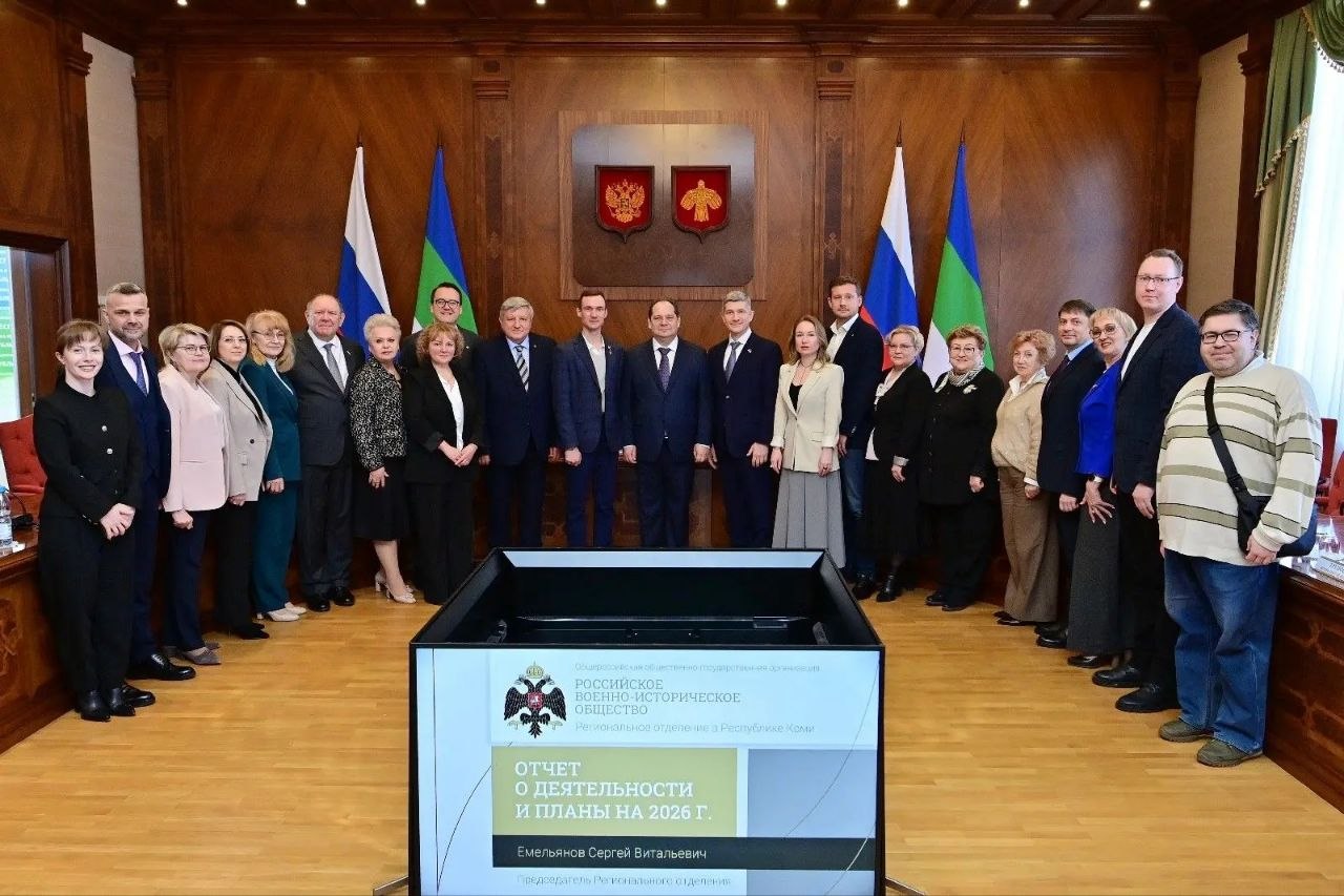 Ростислав Гольдштейн: Возглавил попечительский совет Регионального отделения Российского военно-исторического общества в Республике Коми Ростислав Гольдштейн: Возглавил попечительский совет Регионального отделения Российского военно-исторического общества в Республике Коми