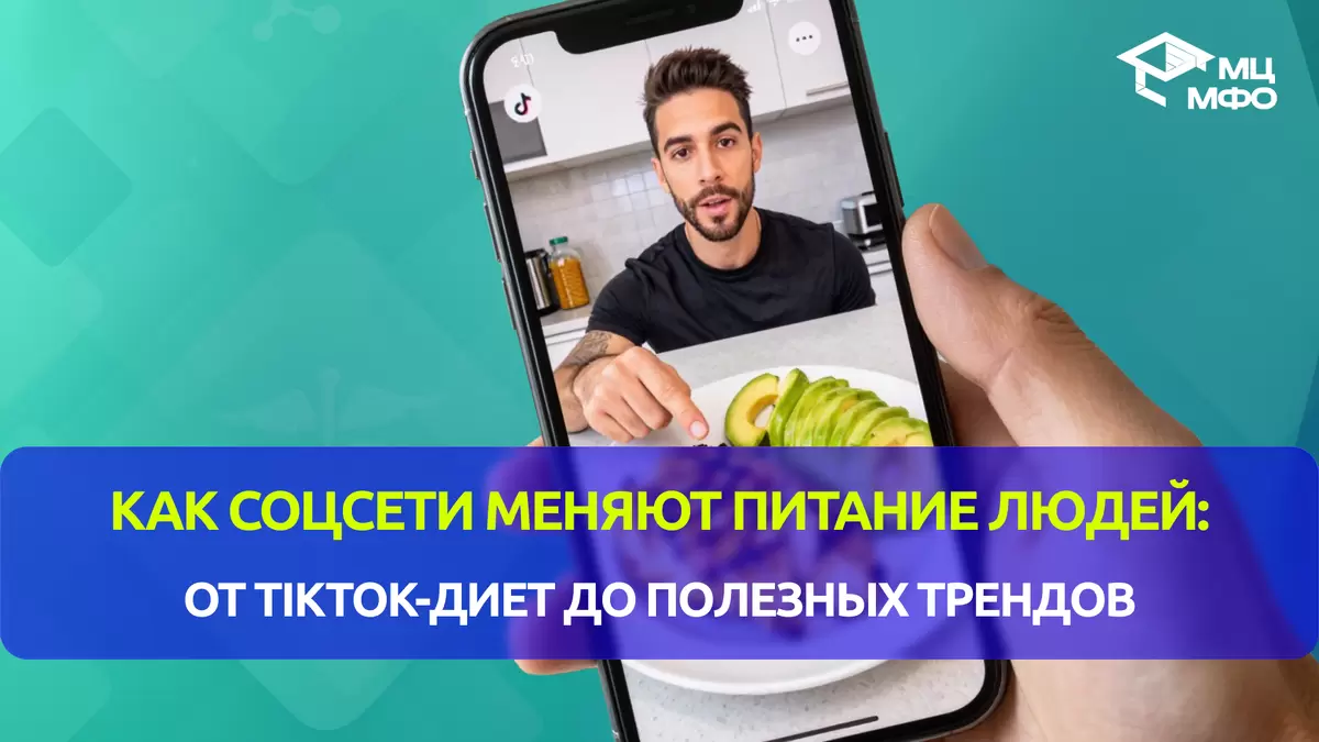 Социальные сети и питание: как модные тренды меняют наши привычки