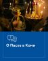 Владимир Джабаров: В этом году православная Пасха выпадает на 12 апреля