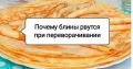 Как избежать рваных блинов: главные причины и секреты достижения идеального результата