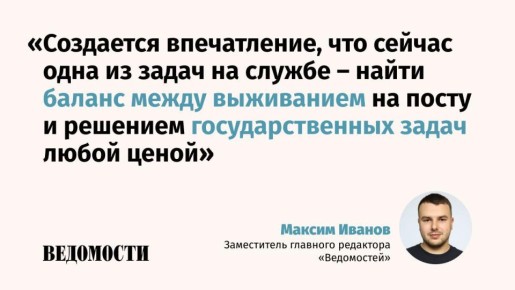 Синонимом успеха для большинства региональных руководителей стало возвращение в Москву, отмечает заместитель главного редактора «Ведомостей» Максим Иванов