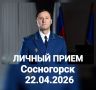 22 апреля 2026 года заместитель прокурора Республики Коми Вячеслав Николаевич Бобровский на личном приеме ответит на вопросы жителей г. Сосногорска