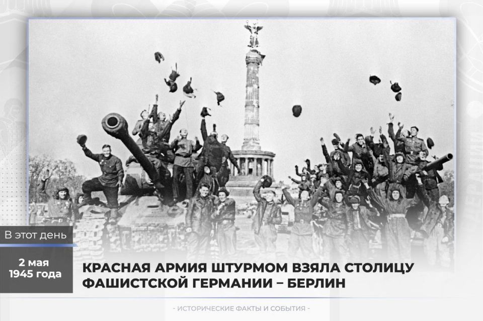 2 мая 1945 года – Красная Армия штурмом взяла столицу фашистской Германии – Берлин