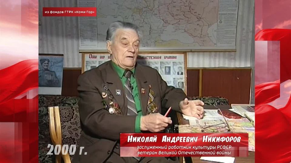 Рубрика «Минувших лет живая память»! Делимся с вами уникальными архивными кадрами из фондов ГТРК «Коми Гор»: фрагментами передач, интервью, репортажей