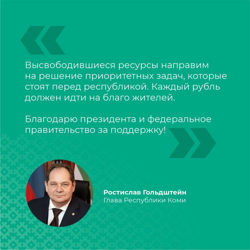 Республике Коми списали 2/3 задолженности по бюджетным кредитам