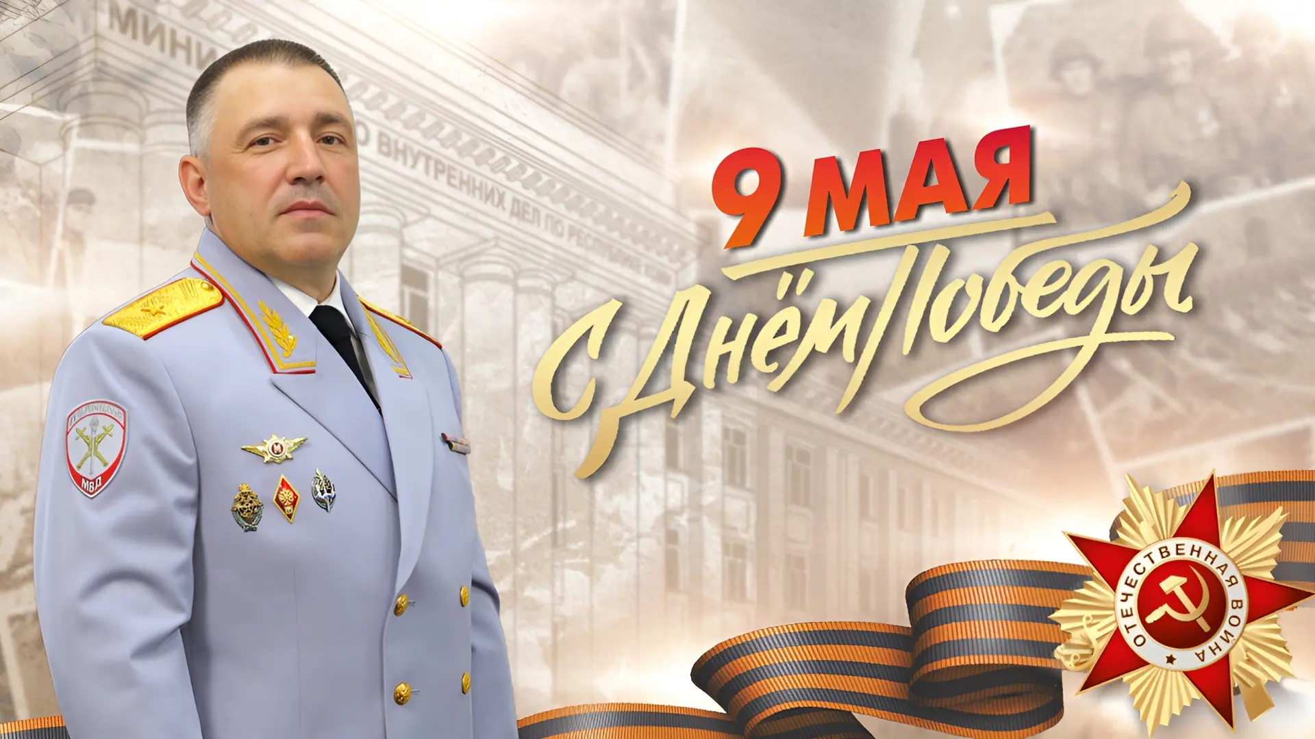 Поздравление Министра внутренних дел по Республике Коми Андрея Сицского с Днём Победы