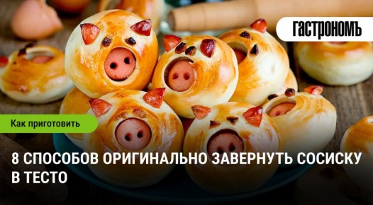 Творите кулинарные шедевры: 8 оригинальных способов завернуть сосиску в тесто