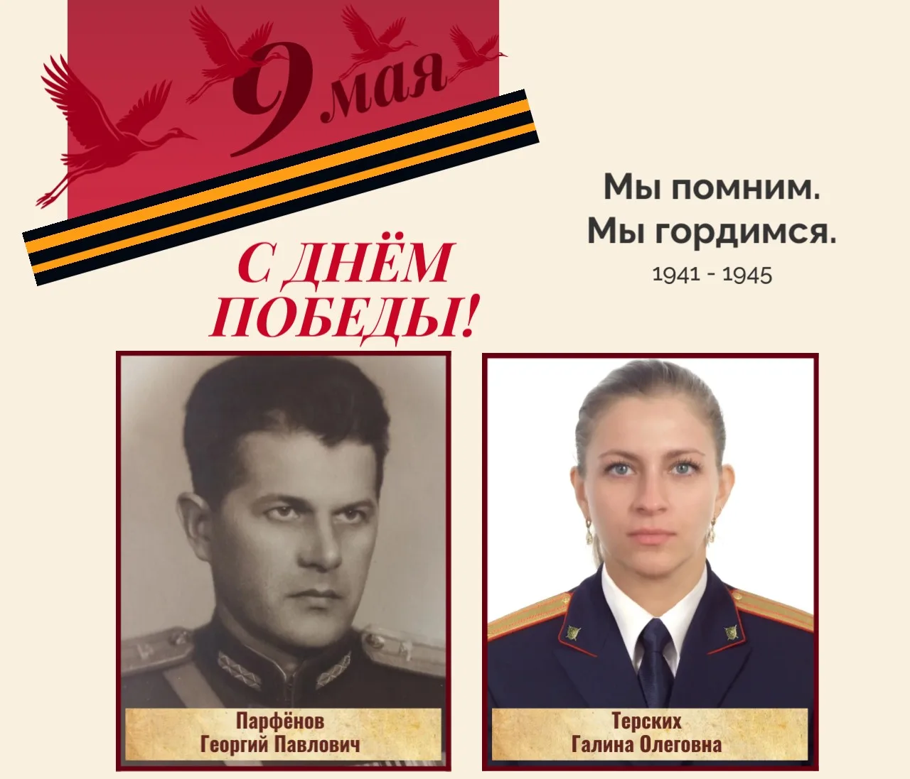 Мы помним, мы гордимся!. В год 81-летия Великой Победы о своём деде Георгии Павловиче Парфенове, инженер-подполковнике, участнике Великой Отечественной войны 1941-1945 годов, рассказывает руководитель отдела...