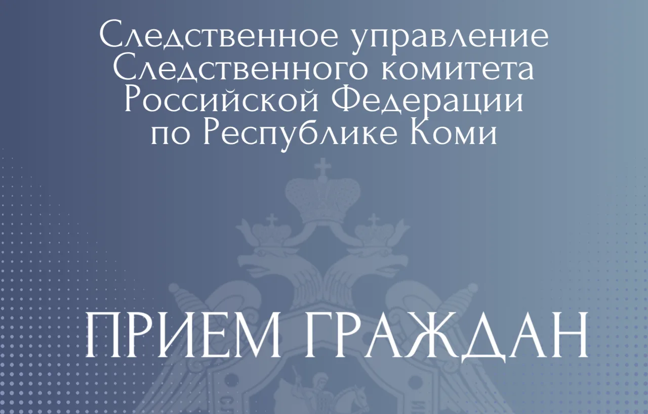 Руководитель следственного управления проведет личный прием граждан в Сосногорске