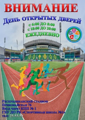 Приобщаемся к спорту!. В Сыктывкаре стартовала акция «День открытых дверей» Теперь каждый желающий может бесплатно посещать беговые дорожки центральной площадки Спортивной школы №1 (Республиканского стадиона)