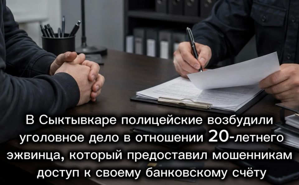 В Сыктывкаре полицейские возбудили уголовное дело в отношении 20-летнего эжвинца, который предоставил мошенникам доступ к своему банковскому счёту