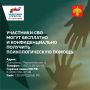 Каждый участник СВО может получить бесплатную и конфиденциальную психологическую помощь