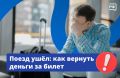 Даже если вы опоздали на поезд, билет можно вернуть