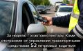 За неделю Госавтоинспекторы Коми отстранили от управления транспортными средствами 53 нетрезвых водителя