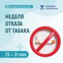 В Республике Коми началась неделя отказа от табака