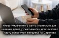 Инвест-мошенник с сайта знакомств для хищения денег у сыктывкарки использовал карту обманутой женщины из Саратова