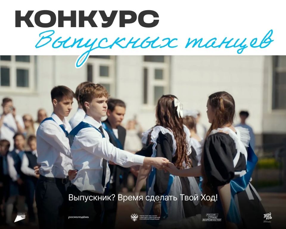 Проект «Твой Ход» запускает всероссийский конкурс выпускных танцев – 2026!