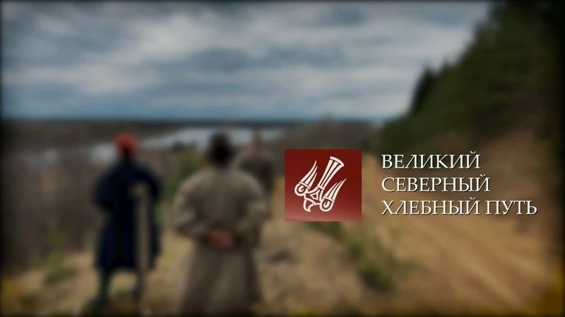 Репортёрская история «Великий северный хлебный путь» рассказывает о путешествии сыктывкарских реконструкторов на ладье «Варыш» от села Ношуль Прилузского района до Великого Устюга
