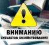Вниманию субъектов хозяйствования осуществляющих перевозки!