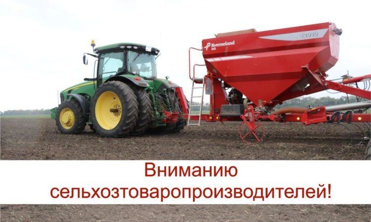 Вниманию сельскохозяйственным товаропроизводителям