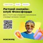 Бесплатный онлайн-проект для детей «Летний клуб Фоксфорда»