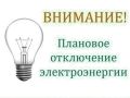 Вниманию жителей!. Луганскэнерго» филиал АО «Юго-Западная Электросетевая Компания» Ровеньковский РЭС информирует о плановом отключении электроэнергии 28.05.2026 по адресу: г.Ровеньки, пгт Ясеновский: ул. Вокзальная, ул....