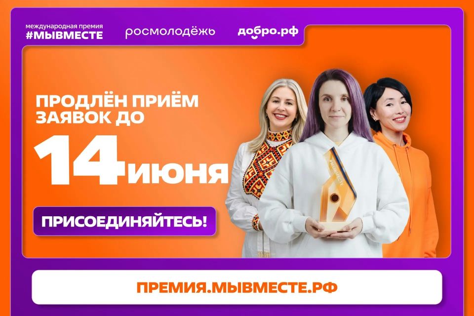 Приём заявок на Премию #МЫВМЕСТЕ продлён до 14 июня!