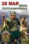 Сегодня – День пограничника