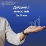 Дайджест бизнес-новостей за 27 мая