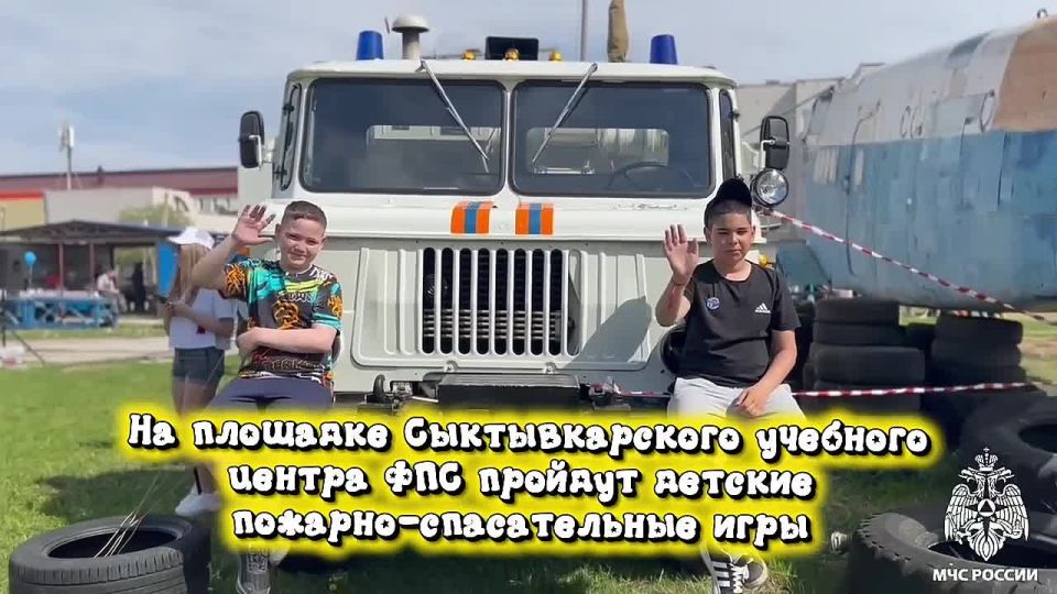 Звездочки МЧС. В честь Международного дня защиты детей на площадке Сыктывкарского учебного центра ФПС для детей сотрудников МЧС России и воспитанников подшефных детских домов пройдут детские пожарно-спасательные игры...