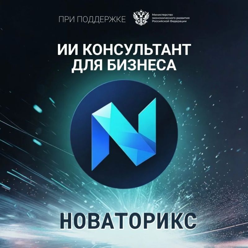 НОВАТОРИКС: ИИ-консультант для бизнеса