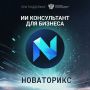 НОВАТОРИКС: ИИ-консультант для бизнеса