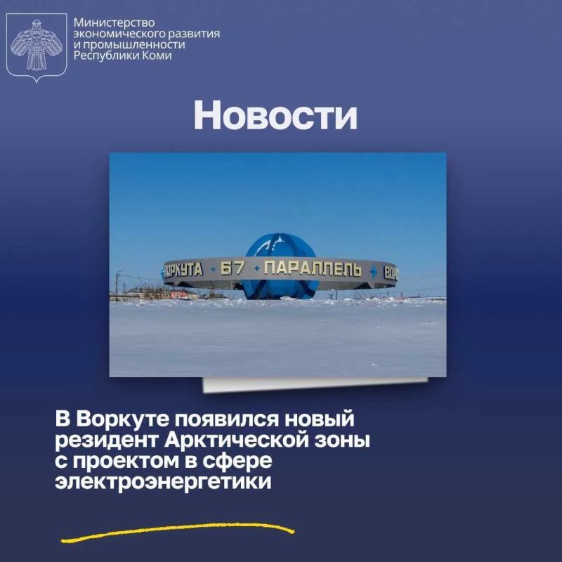 В Воркуте появился новый резидент Арктической зоны с проектом в сфере электроэнергетики