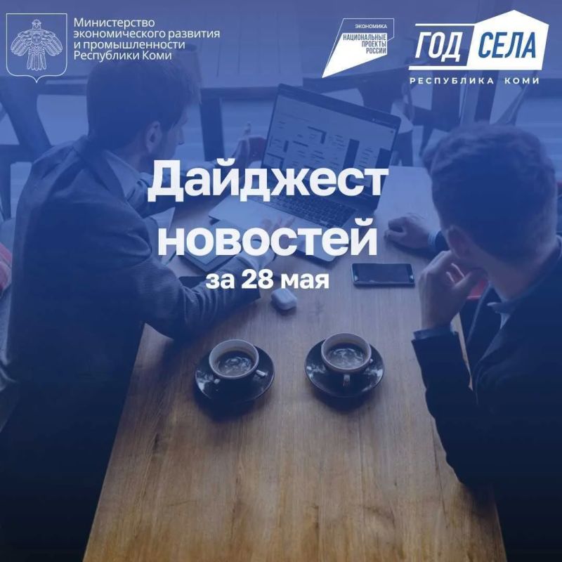 Дайджест бизнес-новостей за 28 мая