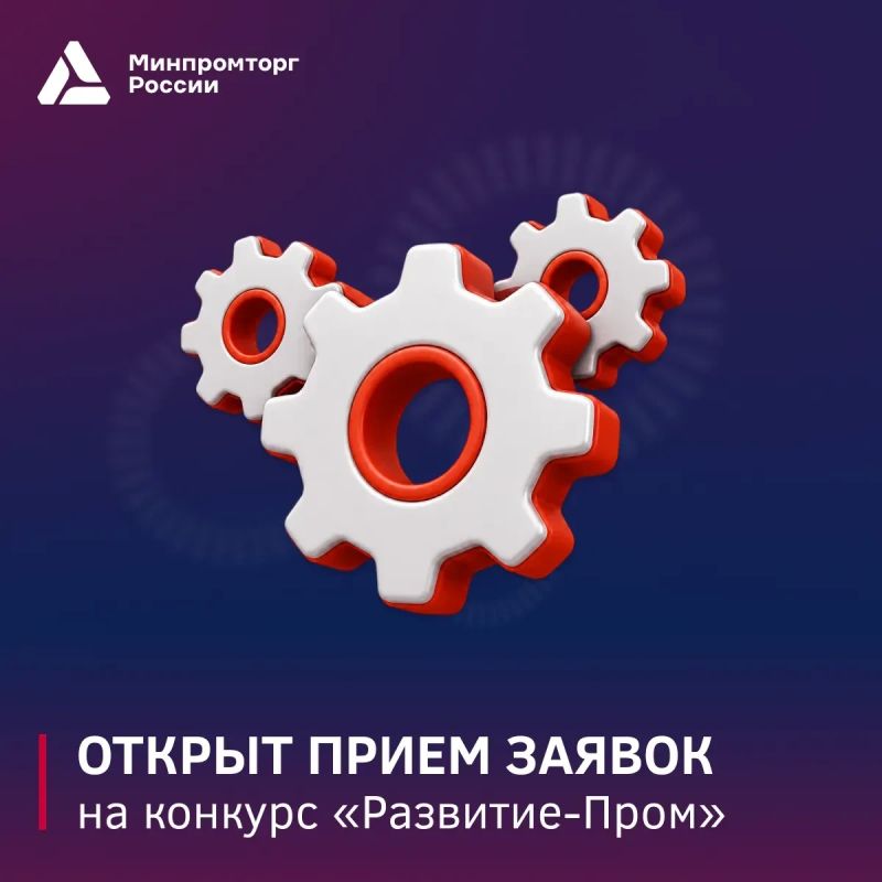 Старт конкурса «Развитие-Пром»