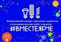 Сделай шаг к экологичному будущему: конкурс «#ВместеЯрче» ждёт твои идеи