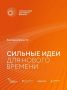 Жители Коми могут подать свои проекты на форум «Сильные идеи для нового времени»