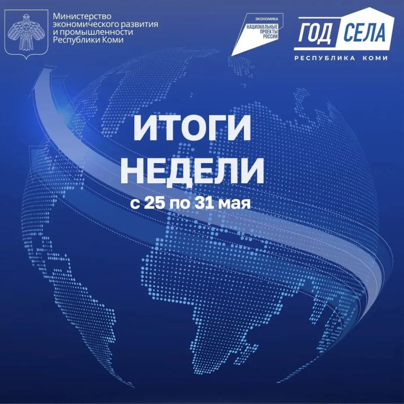 ИТОГИ НЕДЕЛИ С 25.05 по 31.05.2026