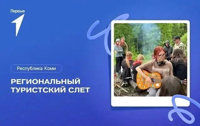 В Ижму за приключениями: стартовал семейный слёт от Движения Первых